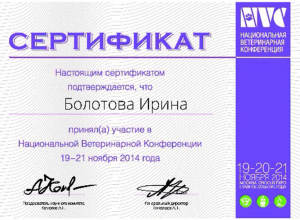 Сертификат ветеринарной клиники